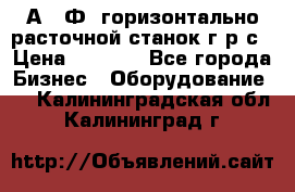 2А622Ф1 горизонтально расточной станок г р с › Цена ­ 1 000 - Все города Бизнес » Оборудование   . Калининградская обл.,Калининград г.